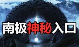 南极之迷爆料视频完整版,探寻未知的极地奥秘与神秘现象